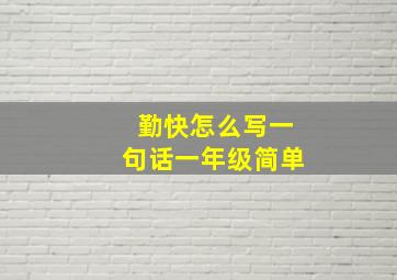 勤快怎么写一句话一年级简单