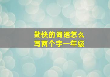 勤快的词语怎么写两个字一年级