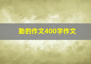 勤的作文400字作文