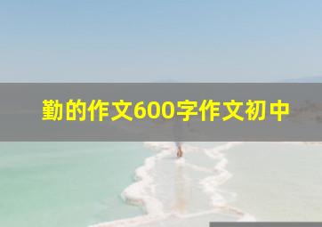 勤的作文600字作文初中