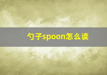 勺子spoon怎么读