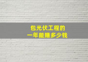 包光伏工程的一年能赚多少钱