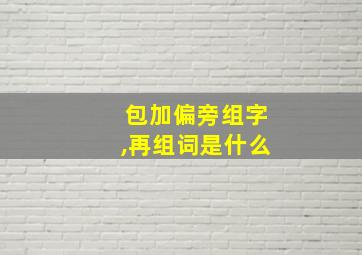 包加偏旁组字,再组词是什么