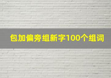 包加偏旁组新字100个组词