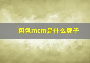 包包mcm是什么牌子