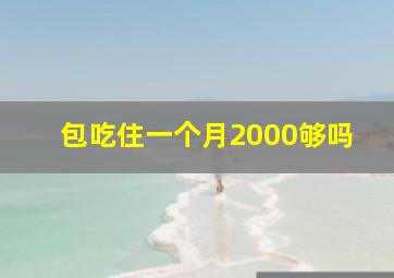 包吃住一个月2000够吗