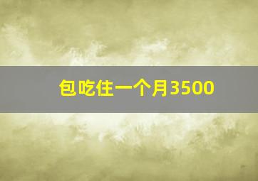 包吃住一个月3500