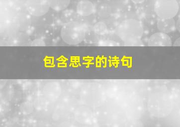 包含思字的诗句