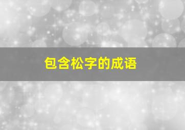 包含松字的成语