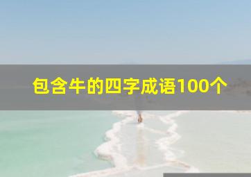 包含牛的四字成语100个