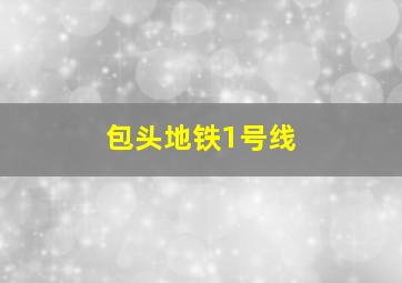 包头地铁1号线