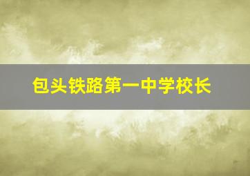 包头铁路第一中学校长