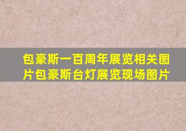 包豪斯一百周年展览相关图片包豪斯台灯展览现场图片