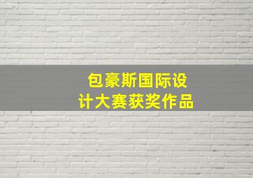 包豪斯国际设计大赛获奖作品