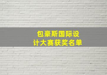 包豪斯国际设计大赛获奖名单