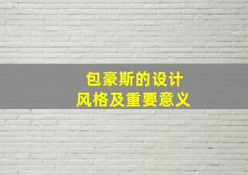 包豪斯的设计风格及重要意义