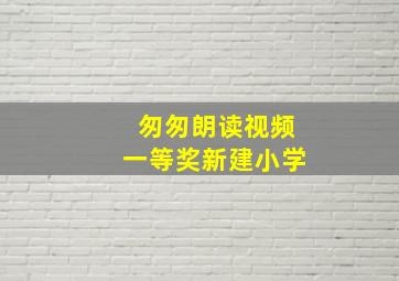 匆匆朗读视频一等奖新建小学