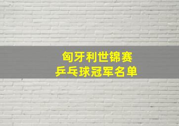 匈牙利世锦赛乒乓球冠军名单