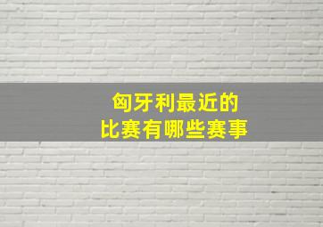 匈牙利最近的比赛有哪些赛事