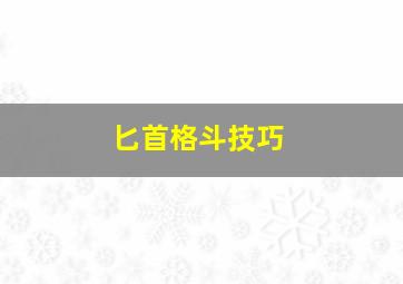 匕首格斗技巧