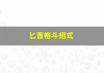 匕首格斗招式