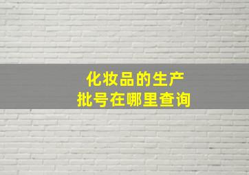 化妆品的生产批号在哪里查询