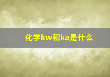 化学kw和ka是什么