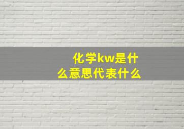 化学kw是什么意思代表什么