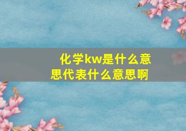 化学kw是什么意思代表什么意思啊