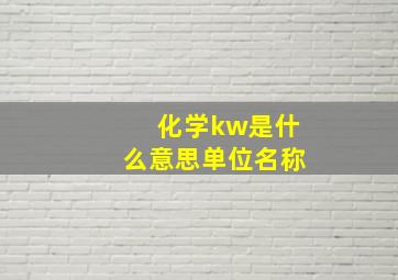 化学kw是什么意思单位名称