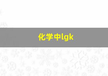 化学中lgk