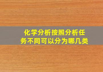 化学分析按照分析任务不同可以分为哪几类