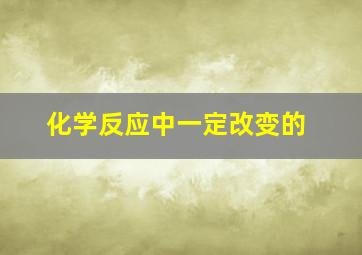 化学反应中一定改变的