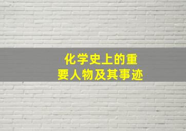 化学史上的重要人物及其事迹