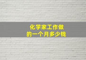 化学家工作做的一个月多少钱