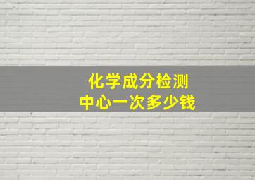 化学成分检测中心一次多少钱