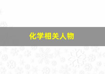 化学相关人物