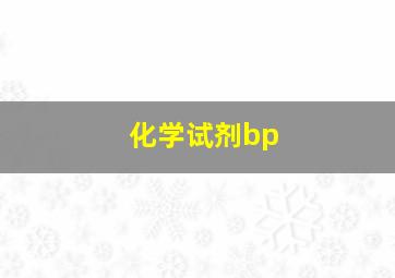 化学试剂bp