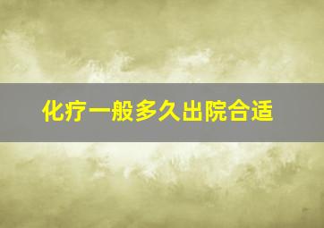 化疗一般多久出院合适