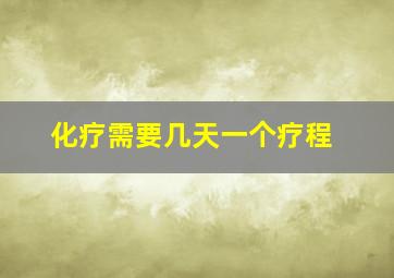 化疗需要几天一个疗程