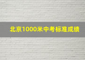 北京1000米中考标准成绩