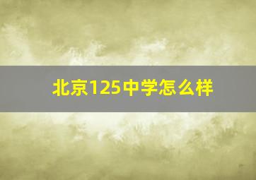 北京125中学怎么样