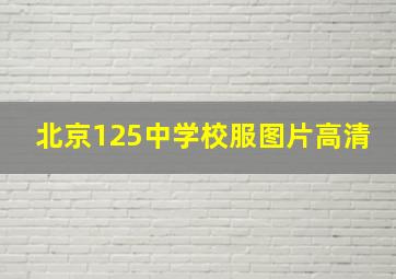 北京125中学校服图片高清