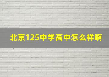 北京125中学高中怎么样啊