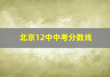 北京12中中考分数线