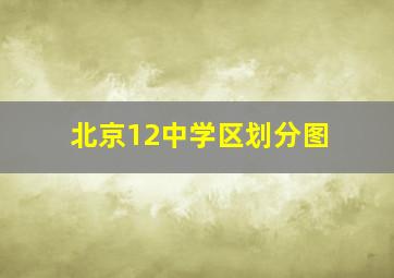 北京12中学区划分图