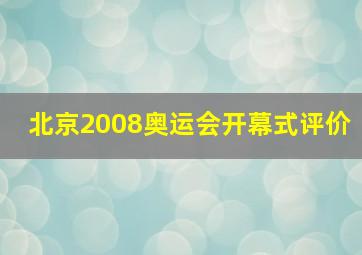 北京2008奥运会开幕式评价