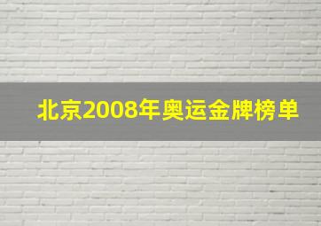 北京2008年奥运金牌榜单