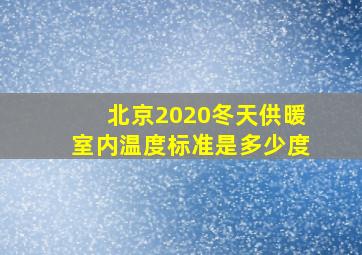 北京2020冬天供暖室内温度标准是多少度