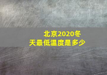 北京2020冬天最低温度是多少